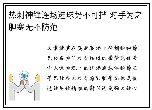 热刺神锋连场进球势不可挡 对手为之胆寒无不防范
