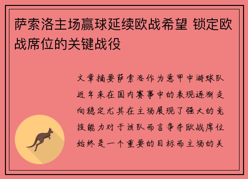 萨索洛主场赢球延续欧战希望 锁定欧战席位的关键战役