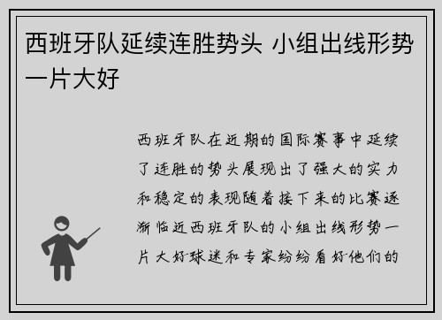 西班牙队延续连胜势头 小组出线形势一片大好