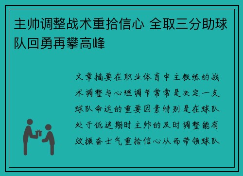 主帅调整战术重拾信心 全取三分助球队回勇再攀高峰