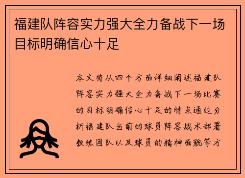 福建队阵容实力强大全力备战下一场目标明确信心十足