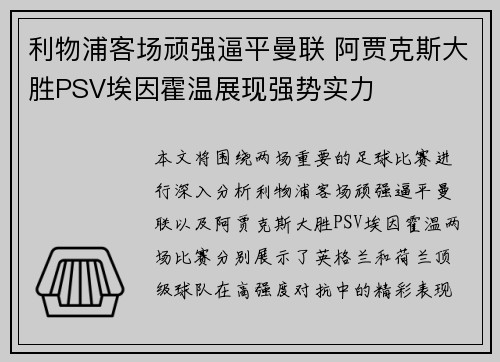 利物浦客场顽强逼平曼联 阿贾克斯大胜PSV埃因霍温展现强势实力