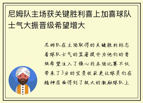 尼姆队主场获关键胜利喜上加喜球队士气大振晋级希望增大