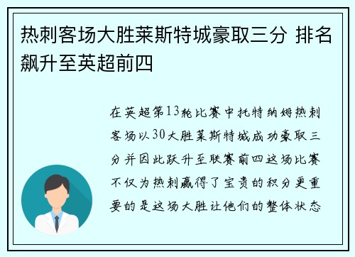 热刺客场大胜莱斯特城豪取三分 排名飙升至英超前四