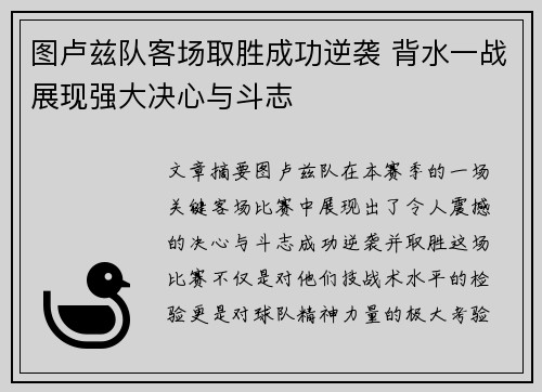 图卢兹队客场取胜成功逆袭 背水一战展现强大决心与斗志
