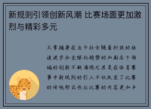 新规则引领创新风潮 比赛场面更加激烈与精彩多元