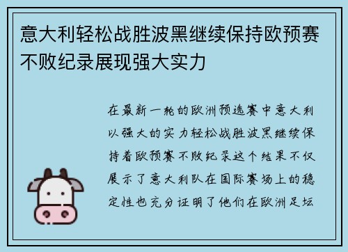 意大利轻松战胜波黑继续保持欧预赛不败纪录展现强大实力