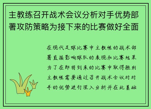 主教练召开战术会议分析对手优势部署攻防策略为接下来的比赛做好全面准备