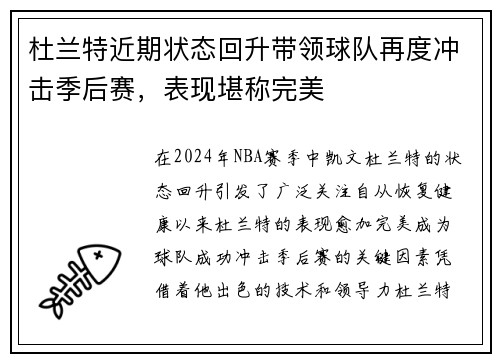 杜兰特近期状态回升带领球队再度冲击季后赛，表现堪称完美