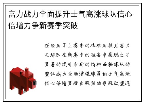 富力战力全面提升士气高涨球队信心倍增力争新赛季突破
