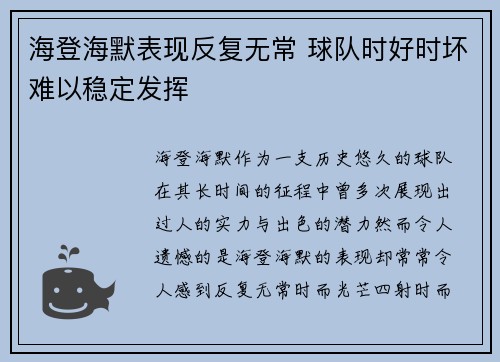 海登海默表现反复无常 球队时好时坏难以稳定发挥