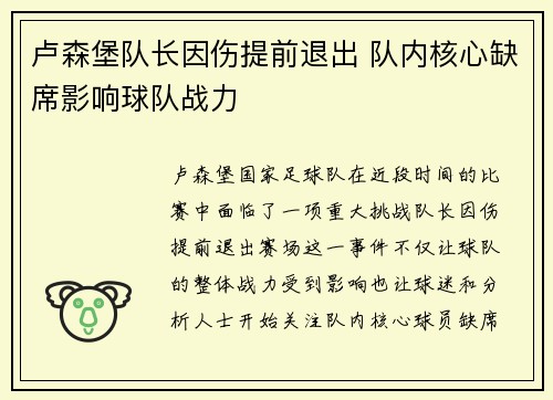 卢森堡队长因伤提前退出 队内核心缺席影响球队战力