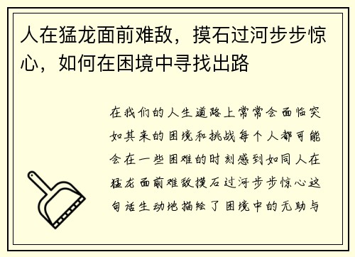 人在猛龙面前难敌，摸石过河步步惊心，如何在困境中寻找出路