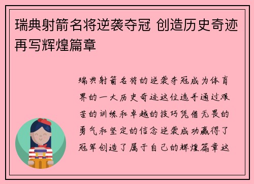 瑞典射箭名将逆袭夺冠 创造历史奇迹再写辉煌篇章