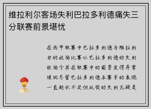维拉利尔客场失利巴拉多利德痛失三分联赛前景堪忧