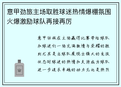 意甲劲旅主场取胜球迷热情爆棚氛围火爆激励球队再接再厉