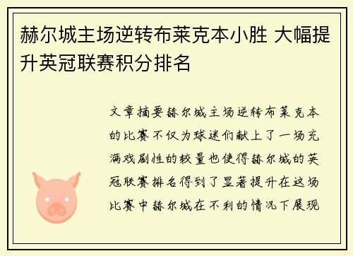 赫尔城主场逆转布莱克本小胜 大幅提升英冠联赛积分排名