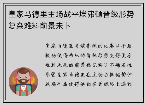 皇家马德里主场战平埃弗顿晋级形势复杂难料前景未卜
