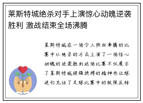 莱斯特城绝杀对手上演惊心动魄逆袭胜利 激战结束全场沸腾