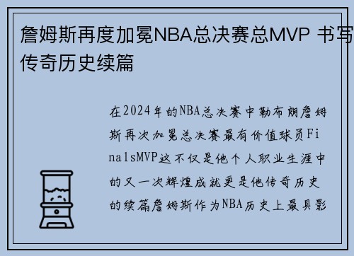 詹姆斯再度加冕NBA总决赛总MVP 书写传奇历史续篇
