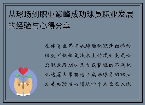 从球场到职业巅峰成功球员职业发展的经验与心得分享