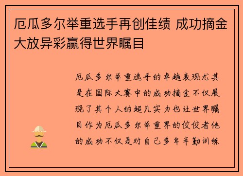 厄瓜多尔举重选手再创佳绩 成功摘金大放异彩赢得世界瞩目