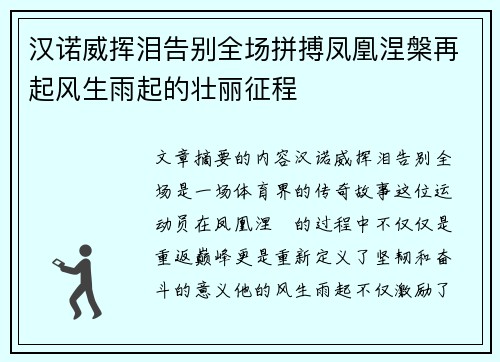 汉诺威挥泪告别全场拼搏凤凰涅槃再起风生雨起的壮丽征程