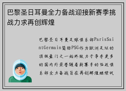 巴黎圣日耳曼全力备战迎接新赛季挑战力求再创辉煌