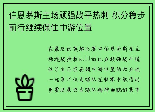 伯恩茅斯主场顽强战平热刺 积分稳步前行继续保住中游位置