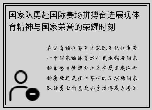 国家队勇赴国际赛场拼搏奋进展现体育精神与国家荣誉的荣耀时刻
