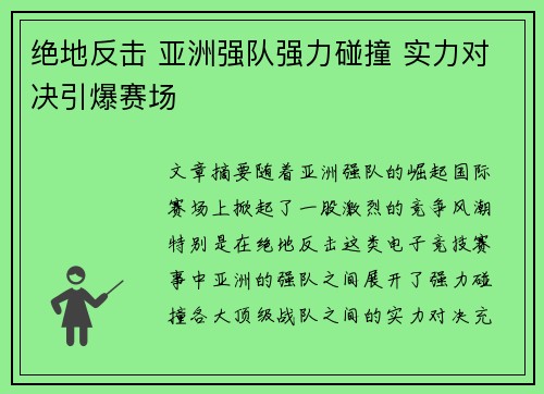绝地反击 亚洲强队强力碰撞 实力对决引爆赛场