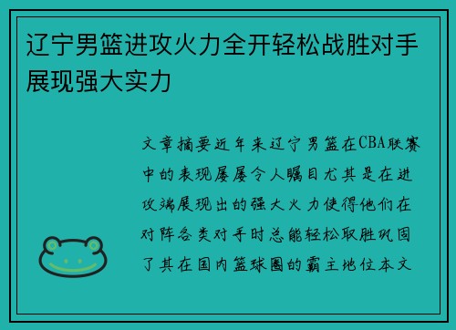 辽宁男篮进攻火力全开轻松战胜对手展现强大实力