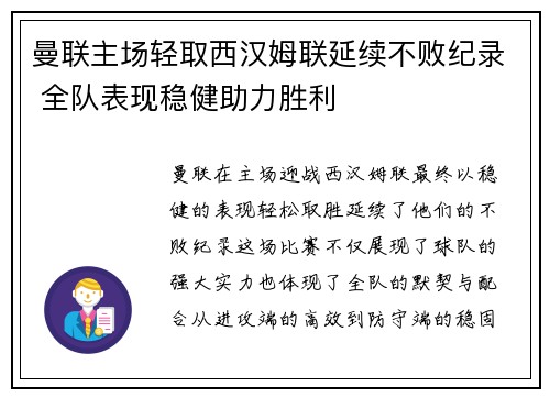 曼联主场轻取西汉姆联延续不败纪录 全队表现稳健助力胜利