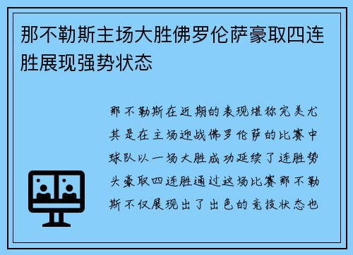 那不勒斯主场大胜佛罗伦萨豪取四连胜展现强势状态