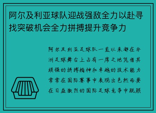 阿尔及利亚球队迎战强敌全力以赴寻找突破机会全力拼搏提升竞争力