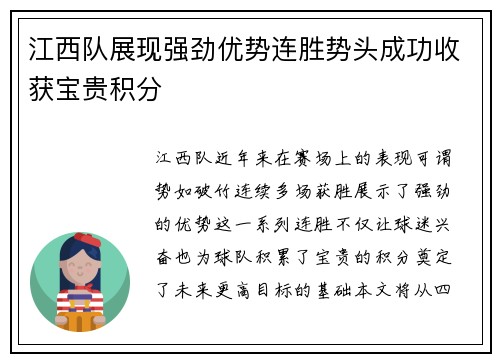江西队展现强劲优势连胜势头成功收获宝贵积分