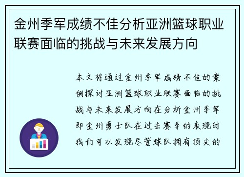 金州季军成绩不佳分析亚洲篮球职业联赛面临的挑战与未来发展方向