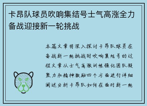 卡昂队球员吹响集结号士气高涨全力备战迎接新一轮挑战