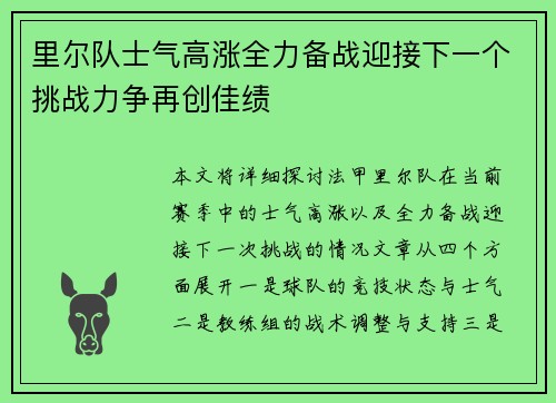 里尔队士气高涨全力备战迎接下一个挑战力争再创佳绩
