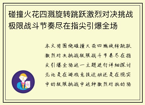 碰撞火花四溅旋转跳跃激烈对决挑战极限战斗节奏尽在指尖引爆全场