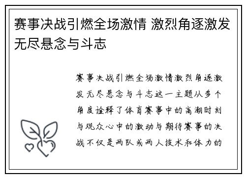 赛事决战引燃全场激情 激烈角逐激发无尽悬念与斗志