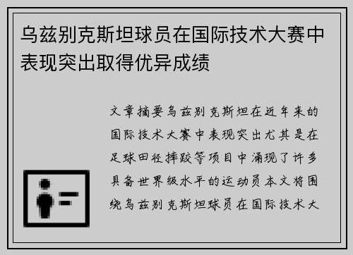 乌兹别克斯坦球员在国际技术大赛中表现突出取得优异成绩