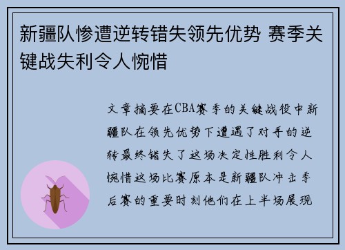 新疆队惨遭逆转错失领先优势 赛季关键战失利令人惋惜