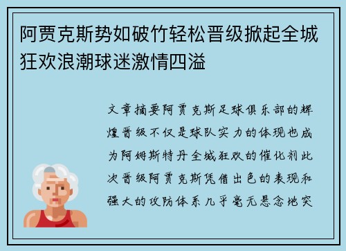 阿贾克斯势如破竹轻松晋级掀起全城狂欢浪潮球迷激情四溢