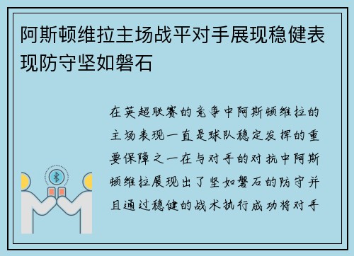 阿斯顿维拉主场战平对手展现稳健表现防守坚如磐石