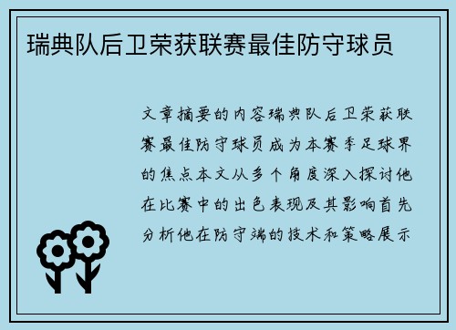 瑞典队后卫荣获联赛最佳防守球员