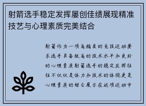 射箭选手稳定发挥屡创佳绩展现精准技艺与心理素质完美结合