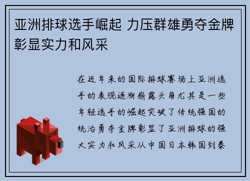 亚洲排球选手崛起 力压群雄勇夺金牌彰显实力和风采