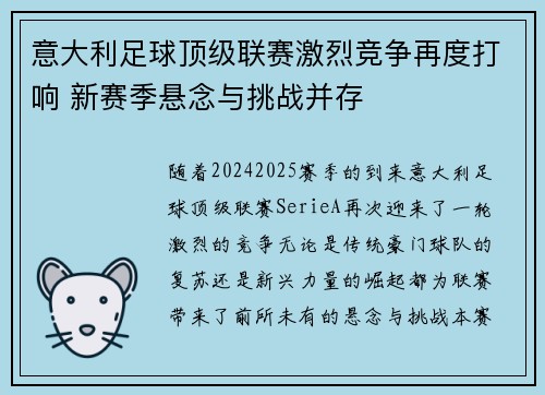 意大利足球顶级联赛激烈竞争再度打响 新赛季悬念与挑战并存