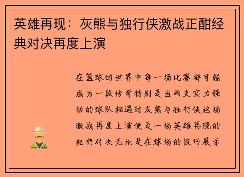 英雄再现：灰熊与独行侠激战正酣经典对决再度上演